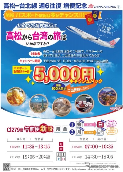 チャイナエアライン、高松-台北線増便記念キャンペーンを実施