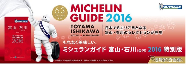 「ミシュランガイド富山・石川(金沢)2016特別版」の掲載施設をミシュランガイド公式サイト「クラブミシュラン」で無料公開
