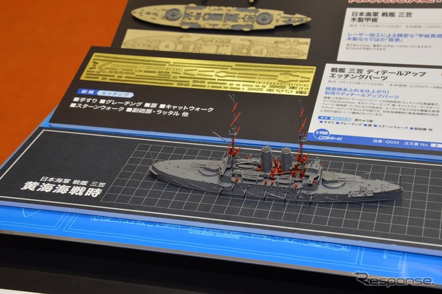 1/700日本海軍 戦艦 三笠