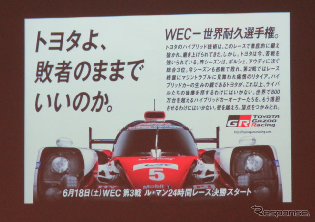 必勝を期すルマンに向けて、トヨタはマーケ展開でも思い切ったメッセージを採用。