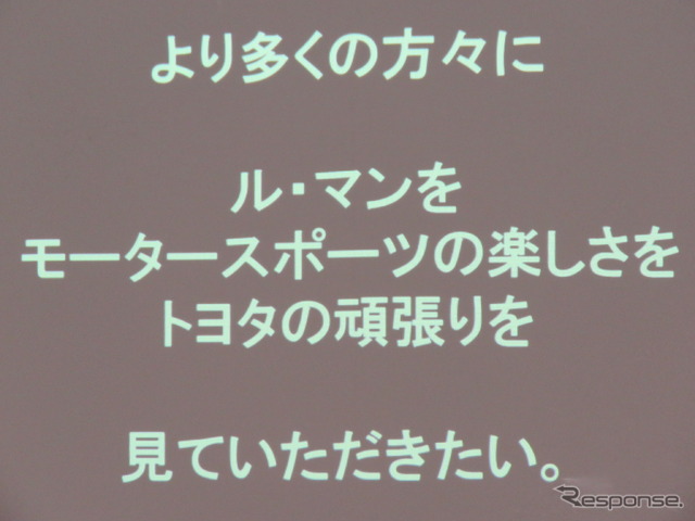 勝利への意気込みが伝わってくるフレーズの数々が、ルマン/WECのマーケティング展開で使われる。