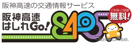 モバイル向け交通情報サービス「阪神高速はしれGo!」がリニューアル