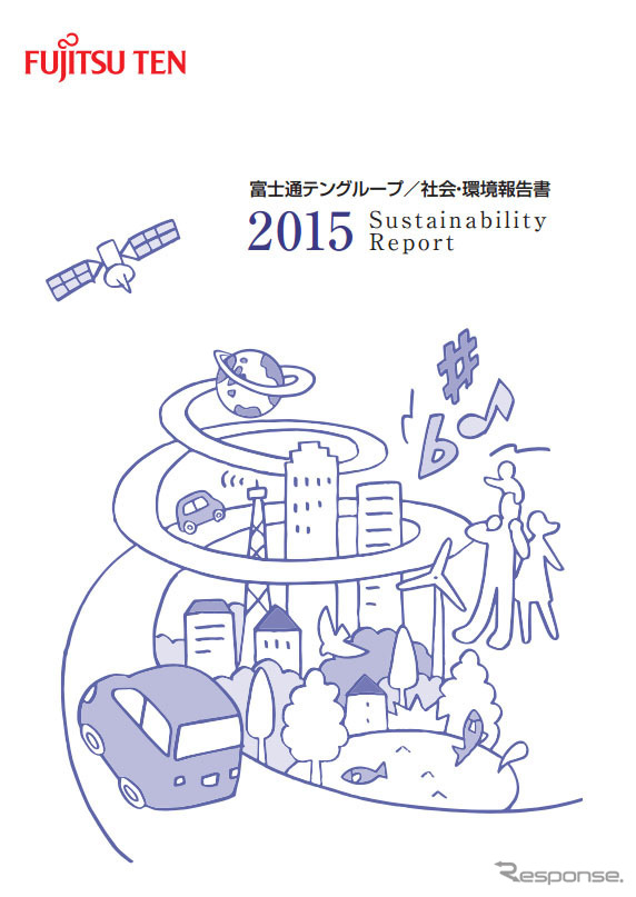 富士通テン 2015年度版 社会・環境報告書