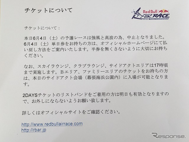 中止なった予選日（4日分の単日）チケットは払い戻しとなるようだ。レッドブル・エアレースのオフィシャルWebサイトで案内するという。半券は無くさないようにしてほしい。