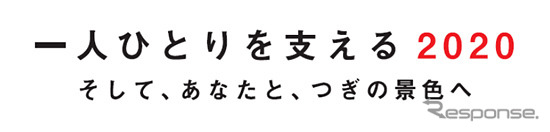 ブリヂストンの2020年に向けた活動テーマ「一人ひとりを支える2020 そして、あなたと、つぎの景色へ」
