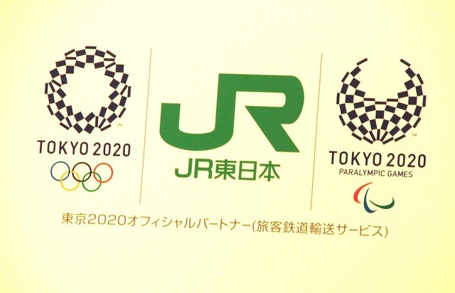 JR東日本と東京メトロが2020年東京オリンピック・パラリンピックとオフィシャルパートナー契約(2016年6月7日)