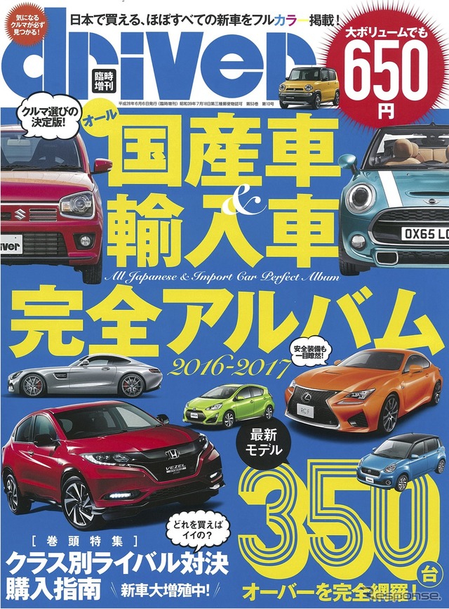 オール国産車&輸入車完全アルバム 2016-2017