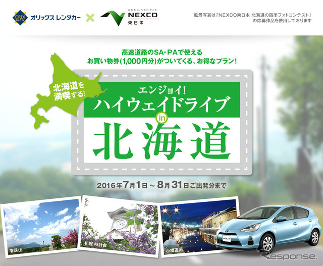 エンジョイ!ハイウェイドライブ in 北海道!