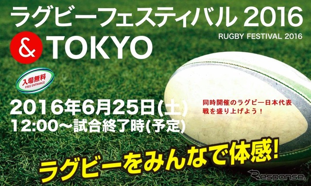 「ラグビーフェスティバル2016&TOKYO」開催…世界12都市のフードコーナーも