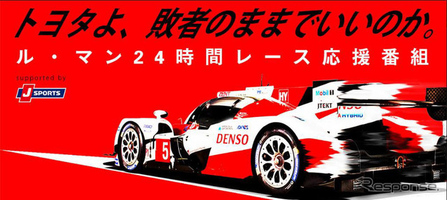トヨタよ、敗者のままでいいのか。~ル・マン24時間レース応援番組~