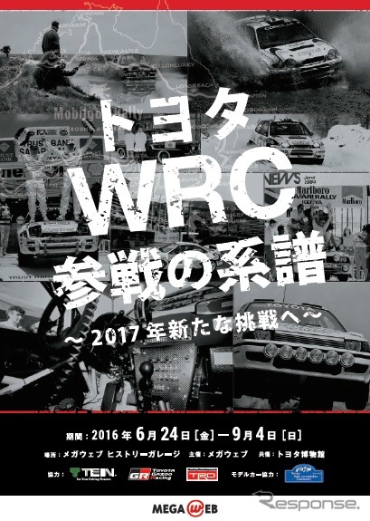 トヨタWRC参戦の系譜～2017年新たな挑戦へ～