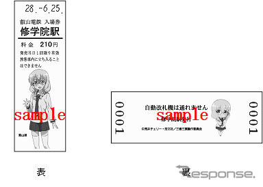修学院駅では「葉山照」「西山芹奈」の2種類が発売される。画像は「葉山照」デザインの入場券。