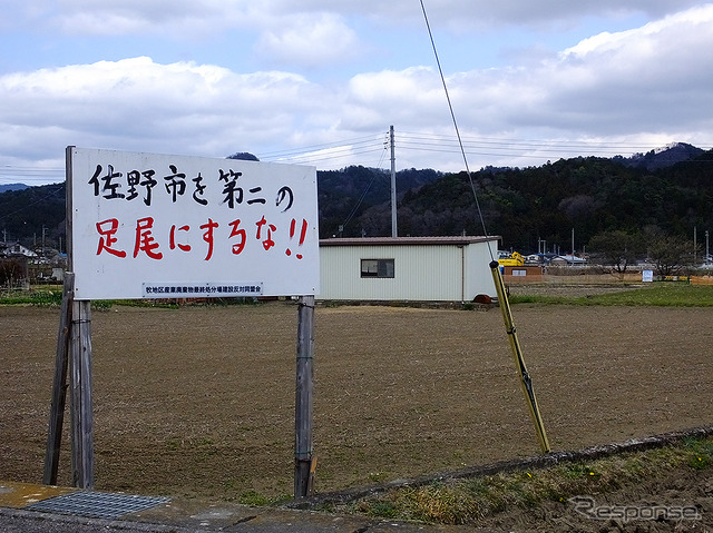 処分場建設に対する「佐野市を第二の足尾にするな!!」という文字も