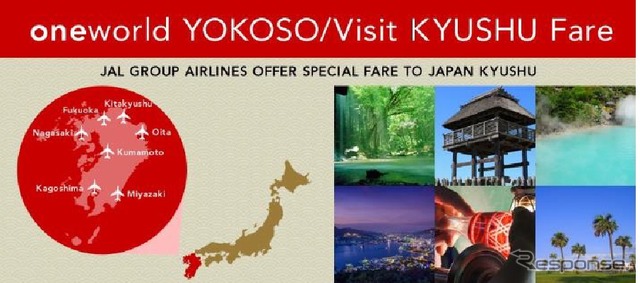 ワンワールド YOKOSO／Visit KYUSHU Fareを導入
