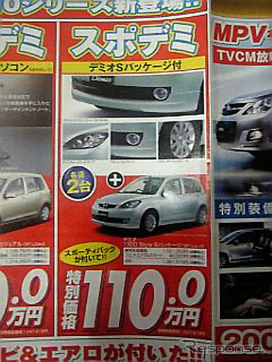 【新車値引き情報】おまけつき デミオ & ベリーサ