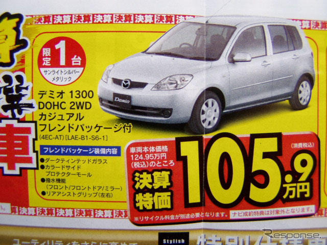 【新車値引き情報】おまけつき デミオ ＆ ベリーサ