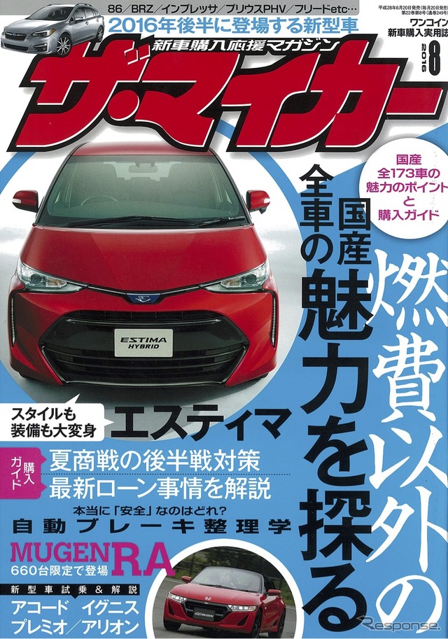 ザ・マイカー2016年8月号