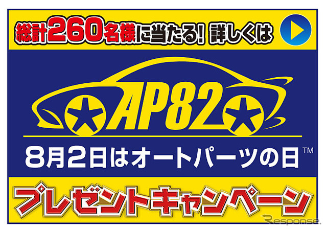 8月2日はオートパーツの日・プレゼントキャンペーン