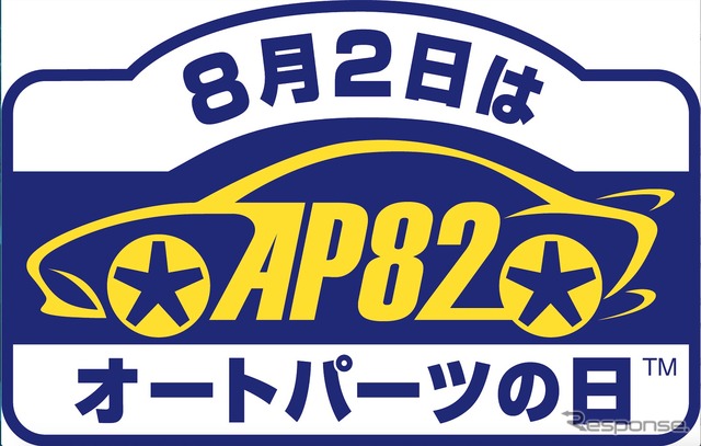 8月2日はオートパーツの日・プレゼントキャンペーン