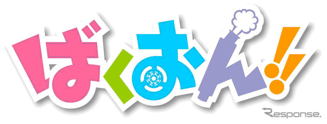 ばくおん!!（ロゴ）