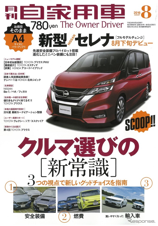 月刊自家用車 2016年8月号