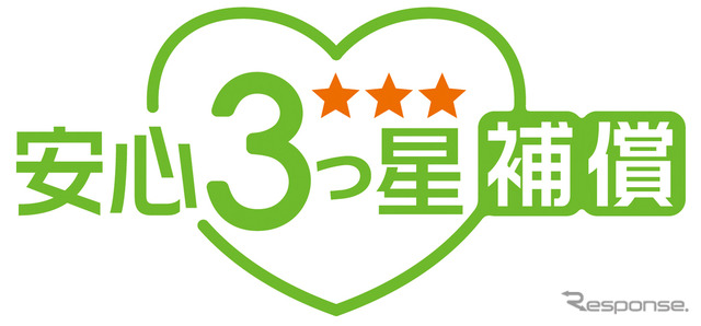 安心3つ星補償