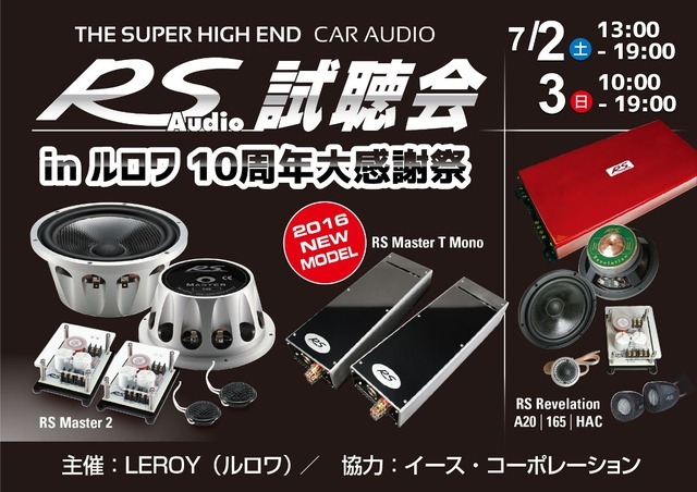 7月2日(土)3日(日)LEROY(ルロワ・愛知県)にて、『クラリオンFDSデモカー試聴会』及び『RS AUDIO試聴会』が開催