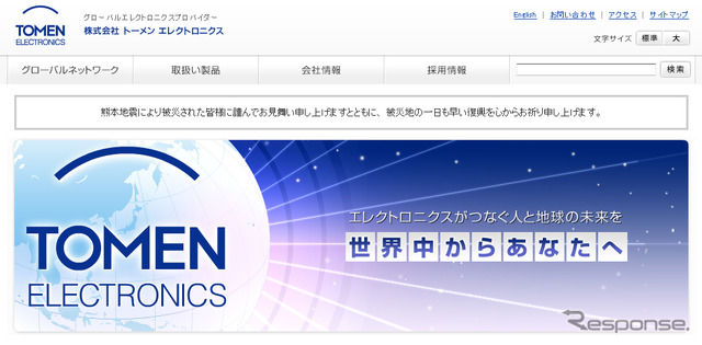 トーメンエレクトロニクス（WEBサイト）