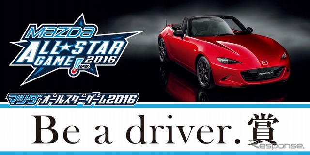 マツダオールスターゲーム2016 Be a driver.賞
