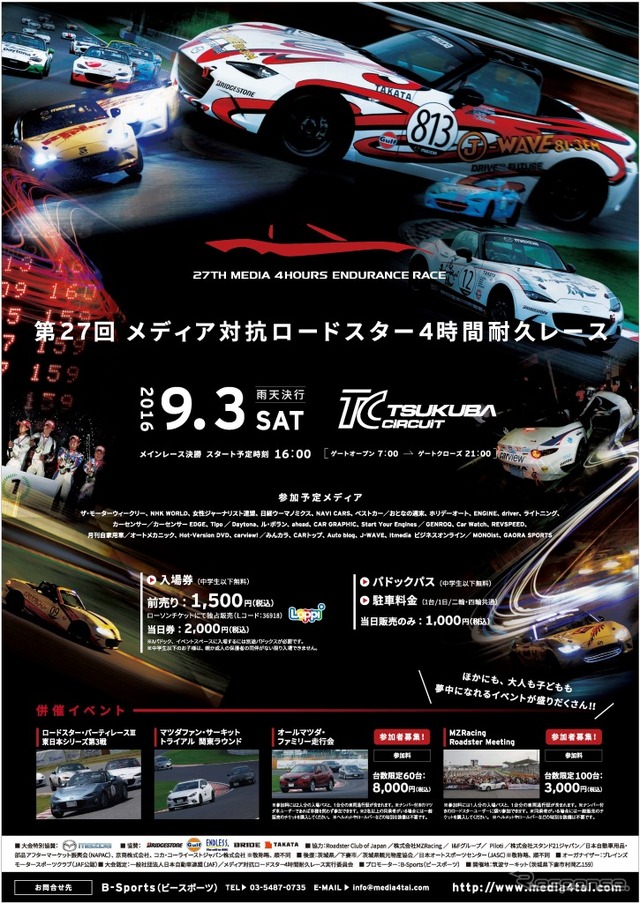 第27回 メディア対抗ロードスター4時間耐久レース