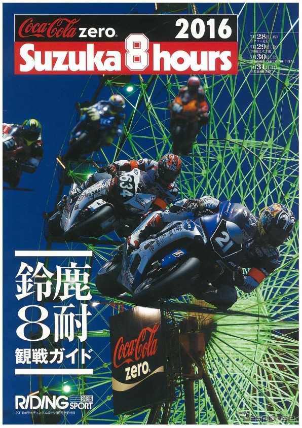 ライディングスポーツ制作 鈴鹿8耐観戦ガイド