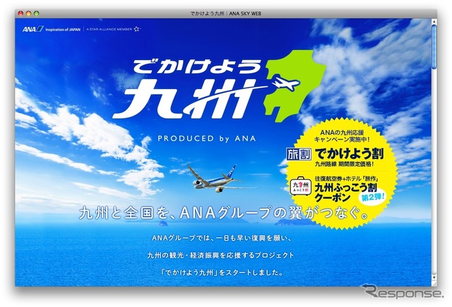 「でかけよう九州」キャンペーンサイト