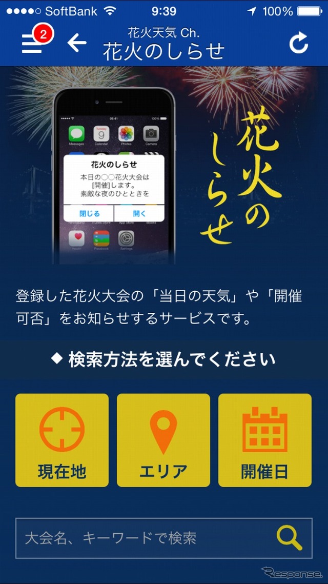 花火のしらせ