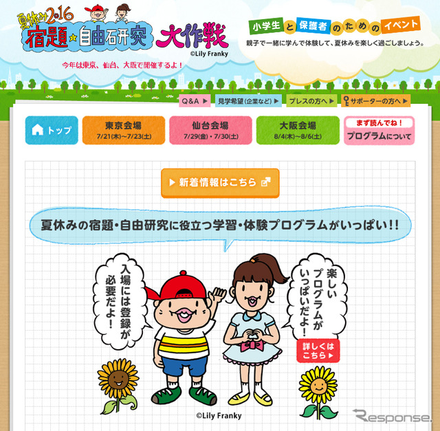 2016 宿題・自由研究大作戦（WEBサイト）