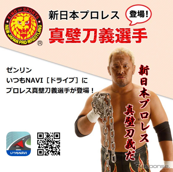 ゼンリンいつもNAVI[ドライブ]」の音声ガイドに新日本プロレス 真壁刀義選手が登場