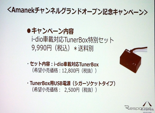 クルマのデジタルラジオ『Amanekチャンネル』サービス発表会(7月15日、東京・半蔵門)