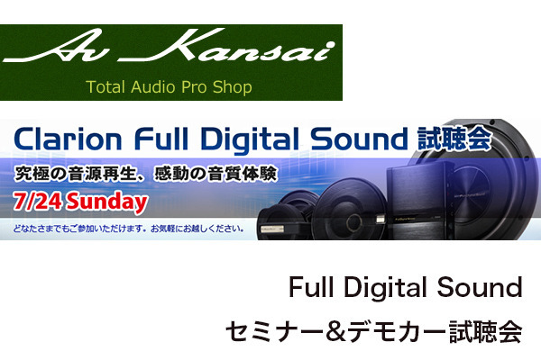 7月24日(日)AVカンサイ堺店でクラリオンFull Digital Sound セミナー&デモカー試聴会開催