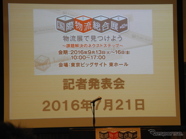 国際物流総合展の記者発表