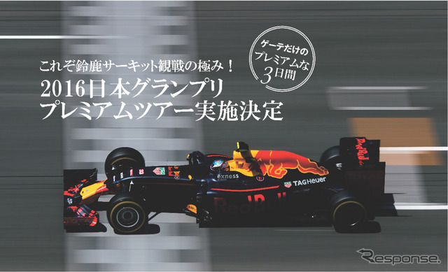 2016日本グランプリ プレミアムツアー