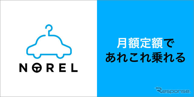 月額定額クルマ乗り換え放題サービス NOREL