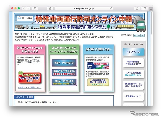 特殊車両通行許可審査システム（サイト）