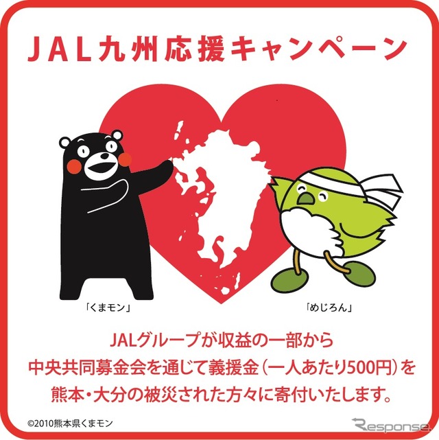 JAL九州応援キャンペーン