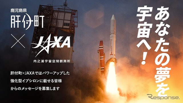 イプシロンロケット2号機に掲載するメッセージを募集