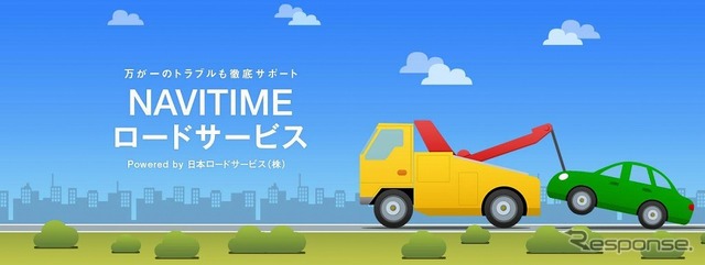 NAVITIMEロードサービス