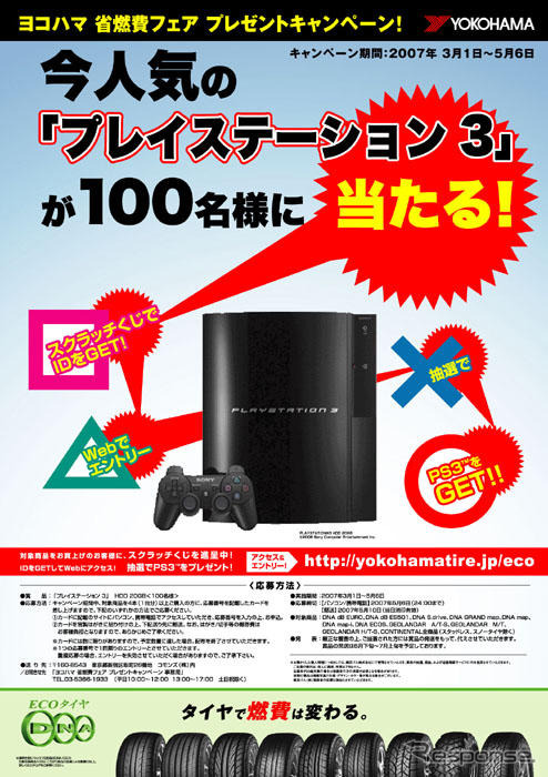 プレステ3が当たる　省燃費フェアキャンペーン…横浜ゴム