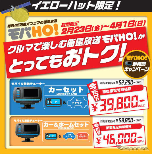 イエローハットで、モバHO! チューナーを特別価格