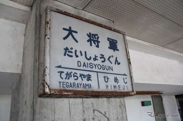 柱に設置されていた大将軍駅の駅名標。比較的きれいな状態で残っている。