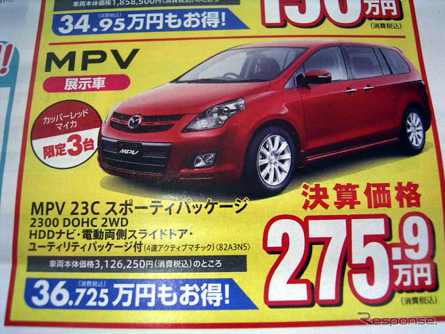 【新車値引き情報】新生活応援…ミニバンのタイムセールスだって?