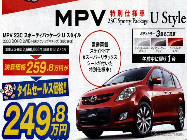 【新車値引き情報】新生活応援…ミニバンのタイムセールスだって?
