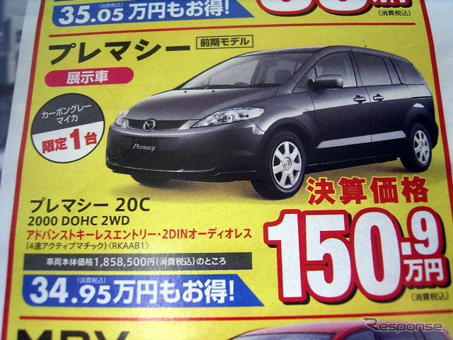 【新車値引き情報】新生活応援…ミニバンのタイムセールスだって?